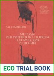 Методы интуитивного поиска технических решений (методы анализа проблем и поиска решений в технике)