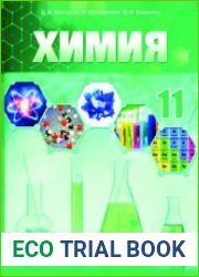 Химия. 11 класс (2021)