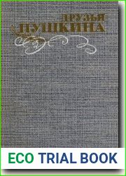 Друзья Пушкина