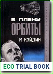 В плену орбиты