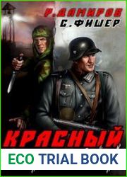 Красный вервольф