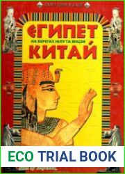 Єгипет. Китай. На берегах Нілу та Янцзи