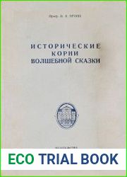 Исторические корни волшебной сказки (1946)