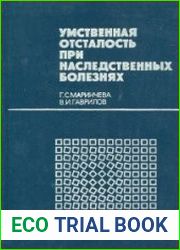 Умственная отсталость при наследственных болезнях