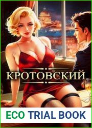 Кротовский, вы последний