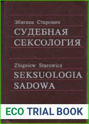 Судебная сексология