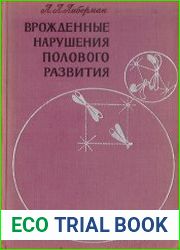 Врожденные нарушения полового развития