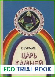 Царь камней