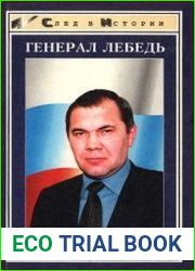 Генерал Лебедь