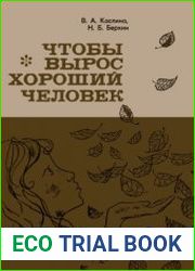 Чтобы вырос хороший человек