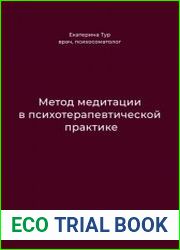 Метод медитации в психотерапевтической практике