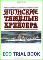 Японские тяжёлые крейсера. Том 1