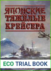 Японские тяжёлые крейсера. Том 2