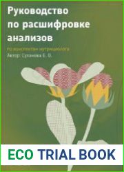 Расшифровка анализов по конспектам нутрициолога