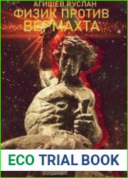 Физик против вермахта