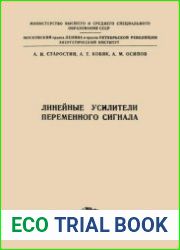 Линейные усилители переменного сигнала
