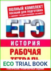 ЕГЭ. История. Полный комплект пособий для подготовки к единому государственному экзамену. Рабочая тетрадь