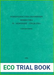 Поверхностно-активные вещества и моющие средства