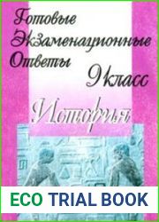 Готовые экзаменационные ответы. История. 9 класс