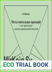 Метод ментальных проекций и его применение в анализе произведений искусства