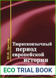 Тюркскоязычный период европейской истории