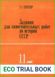Задания для самостоятельных работ по истории СССР. 11 класс