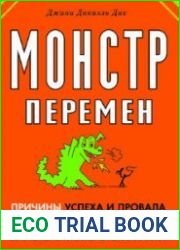 Монстр перемен. Причины успеха и провала организационных преобразований (Аудиокнига)