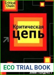 Критическая Цепь (Аудиокнига)