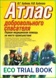 Атлас добровольного спасателя Первая медицинская помощь на месте происшествия