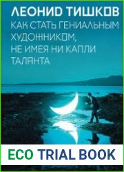 Как стать гениальным художником, не имея ни капли таланта