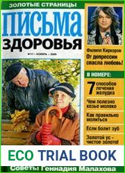 Письма здоровья. Золотые страницы
