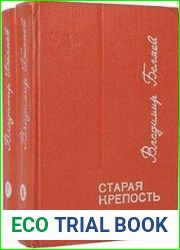 Старая крепость. Трилогия