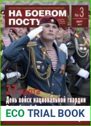 На боевом посту №3 (март 2017)