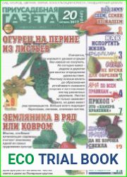 Приусадебная газета