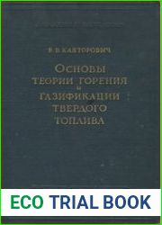 Основы теории горения и газификации твердого топлива