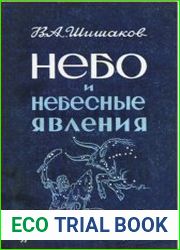 Небо и небесные явления