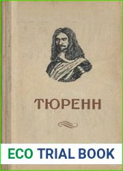 Тюренн