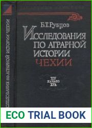 Исследования по аграрной истории Чехии XIV - начало XV в.