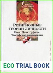 Религиозные теории личности. Йога. Дзэн. Суфизм. Теософские направления