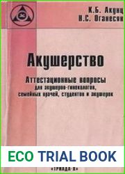 Акушерство. Аттестационные вопросы для акушеров-гинекологов, семейных врачей, студентов и акушерок