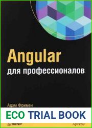 Angular для профессионалов