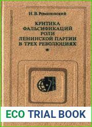 Критика фальсификаций роли ленинской партии в трех революциях
