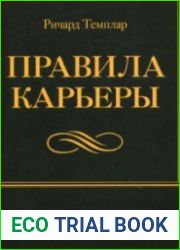 Правила карьеры Все, что нужно для служебного роста (Аудиокнига)