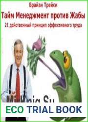 Тайм Менеджмент против Жабы (Аудиокнига)