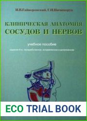 Клиническая анатомия сосудов и нервов