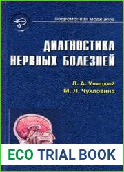 Диагностика нервных болезней