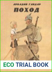 Поход