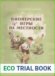 Пионерские игры на местности. Издание 2
