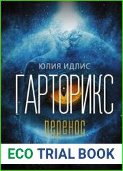 Гарторикс. Перенос