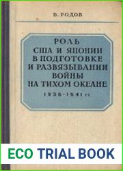 Роль США и Японии в подготовке и развязывании воины на Тихом океане 1938-1941 гг.